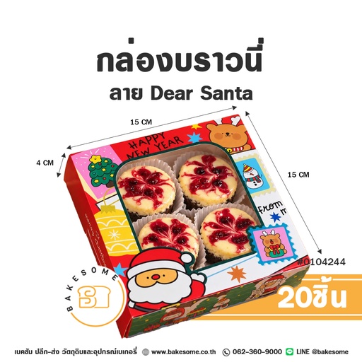 กล่องบราวนี่ ลาย Dear Santa รหัส 0104244 กล่องกระดาษเบเกอรี่เจาะหน้าต่างใสทรงจัตุรัส ลายการ์ตูนซานตาคลอส หมีน้อย และข้อความ Happy New Year ขนาด 15x15x4 ซม. แพ็ค 20 ชิ้น Bakesome
