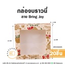 กล่องบราวนี่ ลาย Bring Joy 15x15x4CM (20ชิ้น/แพค)