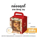 กล่องคุกกี้ ลาย Bring Joy 8x8x9CM (20ชิ้น/แพค)