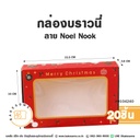 กล่องบราวนี่ ลาย Noel Nook 10x15.5x3.8CM (20ชิ้น/แพค)