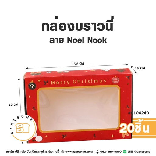 กล่องบราวนี่ ลาย Noel Nook รหัส 0104240 กล่องกระดาษเบเกอรี่เจาะหน้าต่างใส สีแดงสดใส พิมพ์ข้อความ Merry Christmas และลวดลายลูกบอลคริสต์มาส ขนาด 15.5x10x3.8 ซม. แพ็ค 20 ชิ้น Bakesome