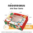 กล่องทรงแบน ลาย Dear Santa 15x22x6.2CM (20ชิ้น/แพค)