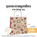 ถุงกระดาษหูเกลียว ลาย Bring Joy 23x15x23CM (25ชิ้น/แพค)
