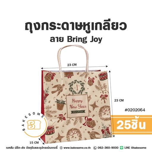 ถุงกระดาษหูเกลียว ลาย Bring Joy รหัส 0202064 ถุงกระดาษเบเกอรี่ทรงกว้างสีครีมสไตล์วินเทจ พิมพ์ลวดลายของตกแต่งคริสต์มาส นก โบว์ และกรอบข้อความ Happy New Year / Merry X'mas ขนาด 23x15x23 ซม. แพ็ค 25 ชิ้น Bakesome