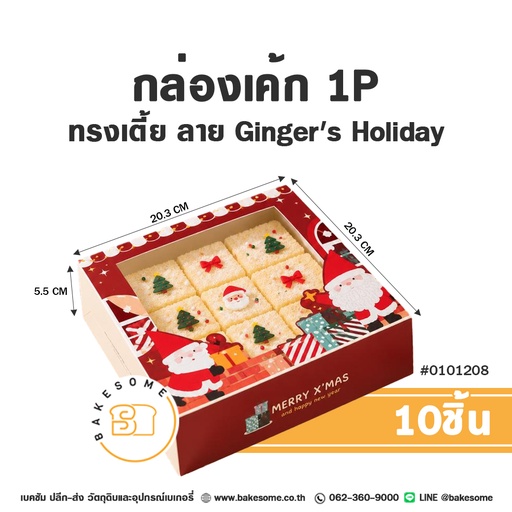 กล่องเค้ก 1 ปอนด์ ทรงเตี้ย เจาะหน้าต่างใส ลาย Ginger's Holiday รหัส 0101208 กล่องกระดาษเบเกอรี่สีแดง พิมพ์ลายซานตาคลอส กองกล่องของขวัญ และข้อความ MERRY X'MAS and happy new year ขนาด 20.3x20.3x5.5 ซม. แพ็ค 10 ใบ Bakesome