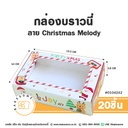 กล่องบราวนี่ ลาย Christmas Melody 10x15.5x3.8CM (20ชิ้น/แพค)